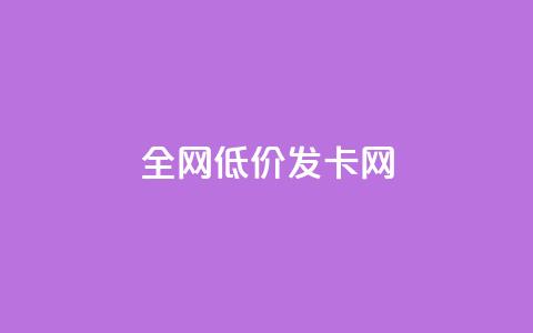 全网低价发卡网,qq超级会员低价购买平台 - 快手接单平台业务 快手业务平台24小时在线 第1张 全网低价发卡网,qq超级会员低价购买平台 - 快手接单平台业务 快手业务平台24小时在线 第1张