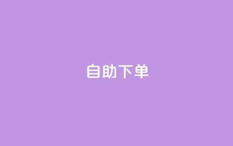 0.5自助下单 - q超低价赞平台赞赞 第1张 0.5自助下单 - q超低价赞平台赞赞 第1张