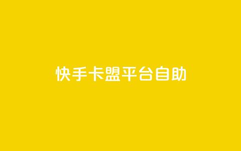 快手卡盟平台自助,qq空间点赞 购买网站 - 点赞下单平台自助 刷qq空间访客量十万  第1张 快手卡盟平台自助,qq空间点赞 购买网站 - 点赞下单平台自助 刷qq空间访客量十万  第1张