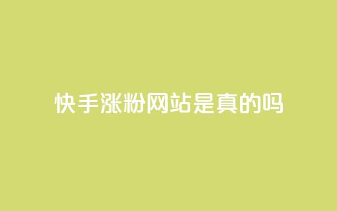 快手涨粉网站是真的吗,24小时自助下单商城 - 抖音点赞秒到账网站 dnf卡盟辅助官网  第1张