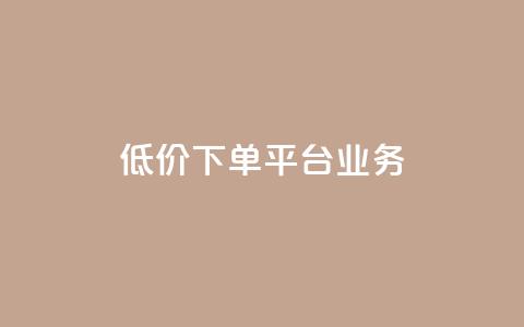 低价下单平台业务,qq空间怎么增加点赞次数 - qq点赞充值入口 抖音自助服务  第1张 低价下单平台业务,qq空间怎么增加点赞次数 - qq点赞充值入口 抖音自助服务  第1张