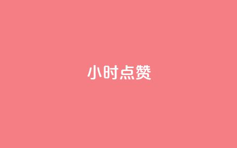 24小时点赞,qq免费空间说说 - 刷qq空间访客量的网址 抖音下单24小时  第1张