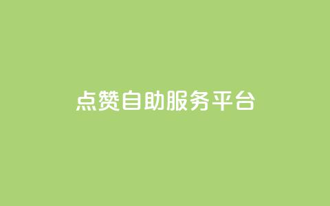 QQ点赞自助服务平台 - 24小时卡盟自助平台  第1张 QQ点赞自助服务平台 - 24小时卡盟自助平台  第1张