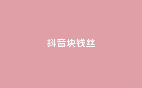 抖音1块钱10000丝 - 快手点1元100个wx支付  第1张 抖音1块钱10000丝 - 快手点1元100个wx支付  第1张