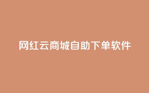 网红云商城自助下单软件,低价一万qq空间访客量 - 抖音业务低价链接 抖音点赞充值链接  第1张 网红云商城自助下单软件,低价一万qq空间访客量 - 抖音业务低价链接 抖音点赞充值链接  第1张