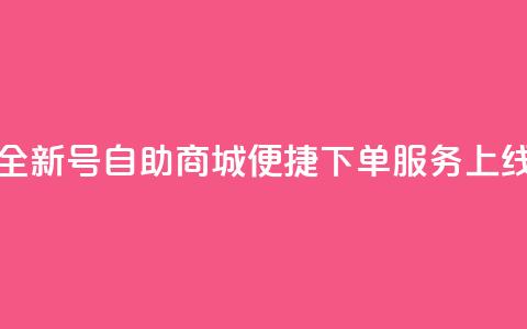 全新QQ号自助商城便捷下单服务上线  第1张 全新QQ号自助商城便捷下单服务上线  第1张