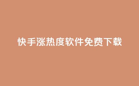 快手涨热度软件免费下载,哔哩哔哩业务平台网站服务 - 快手引流软件全自动免费 充值抖音钻石网站  第1张 快手涨热度软件免费下载,哔哩哔哩业务平台网站服务 - 快手引流软件全自动免费 充值抖音钻石网站  第1张