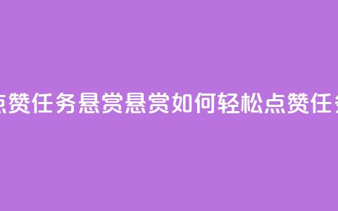 小红书点赞任务悬赏app(悬赏app如何轻松点赞任务)  第1张 小红书点赞任务悬赏app(悬赏app如何轻松点赞任务)  第1张