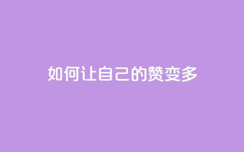 QQ如何让自己的赞变多,qq空间说说赞50个秒到账 - dy业务24小时 ks业务免费领  第1张 QQ如何让自己的赞变多,qq空间说说赞50个秒到账 - dy业务24小时 ks业务免费领  第1张