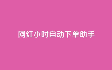 网红24小时自动下单助手,免费领取qq说说赞20个 - 拼多多助力网站链接在哪 可以0元购物的软件  第1张 网红24小时自动下单助手,免费领取qq说说赞20个 - 拼多多助力网站链接在哪 可以0元购物的软件  第1张