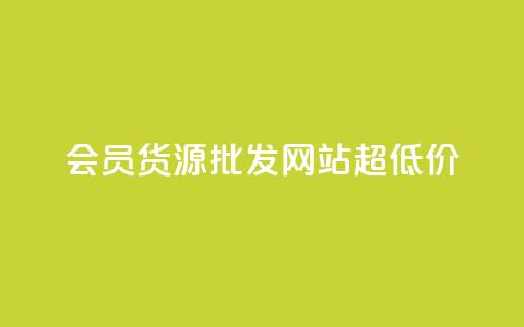 vip会员货源批发网站超低价,低价Ks101000赞 - 抖音点赞自助易路发 qq业务查询网址 第1张 vip会员货源批发网站超低价,低价Ks101000赞 - 抖音点赞自助易路发 qq业务查询网址 第1张