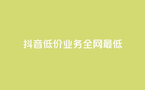 抖音低价业务全网最低,qq卡盟永久vip和svip网址 - 拼多多砍价免费拿商品 拼多多刷助力网站 第1张 抖音低价业务全网最低,qq卡盟永久vip和svip网址 - 拼多多砍价免费拿商品 拼多多刷助力网站 第1张