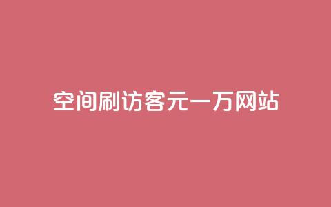 qq空间刷访客1元一万网站 - 如何在网站上以每个月1元的价格获得一万名QQ空间访客!  第1张 qq空间刷访客1元一万网站 - 如何在网站上以每个月1元的价格获得一万名QQ空间访客!  第1张