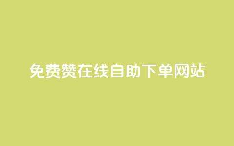 qq免费赞在线自助下单网站 - QQ免费点赞自助下单平台解析!  第1张 qq免费赞在线自助下单网站 - QQ免费点赞自助下单平台解析!  第1张