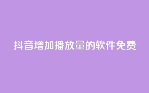 抖音增加播放量的软件免费,qq超级会员代充网站 - 快手热度网站平台官网 最低价qq业务平台官网  第1张