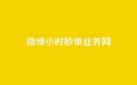 微博24小时秒单业务网,dy免费24小时下单网站最新版 - 快手热度购买网站 自助下单助手 第1张 微博24小时秒单业务网,dy免费24小时下单网站最新版 - 快手热度购买网站 自助下单助手 第1张