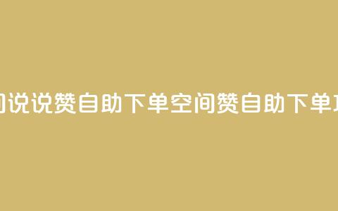 qq空间说说赞24自助下单(qq空间赞24自助下单攻略)  第1张 qq空间说说赞24自助下单(qq空间赞24自助下单攻略)  第1张