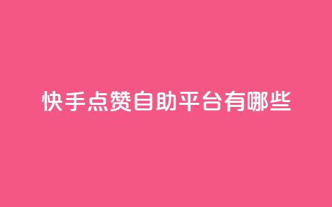 快手点赞自助平台有哪些,0元免费领取qq10000赞 - 拼多多助力一元十刀怎么弄 拼多多好友助力卡网 第1张 快手点赞自助平台有哪些,0元免费领取qq10000赞 - 拼多多助力一元十刀怎么弄 拼多多好友助力卡网 第1张