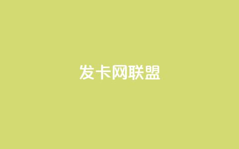 发卡网联盟,快手10万粉丝能挣钱吗 - 快手免费涨热度网站有哪些 拼多多业务平台自助下单  第1张