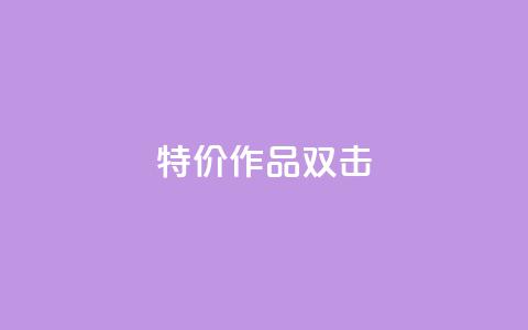 KS特价作品双击,ks自助下单服务平台 - ks免费业务平台qq支付 B站业务下单平台  第1张 KS特价作品双击,ks自助下单服务平台 - ks免费业务平台qq支付 B站业务下单平台  第1张