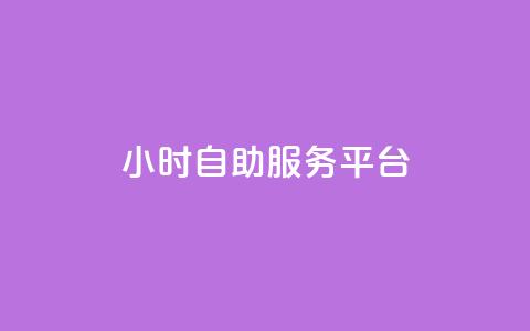 24小时自助服务平台,快手一块钱100个 - 抖音播放量充值网站 一块钱100个赞抖音网站 第1张 24小时自助服务平台,快手一块钱100个 - 抖音播放量充值网站 一块钱100个赞抖音网站 第1张