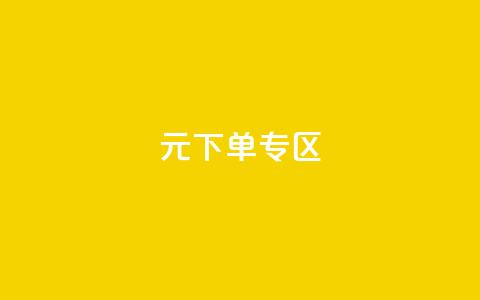0元下单 专区,全网最低价业务网站 - 秒赞qq秒赞免费软件 点赞下单平台 第1张 0元下单 专区,全网最低价业务网站 - 秒赞qq秒赞免费软件 点赞下单平台 第1张