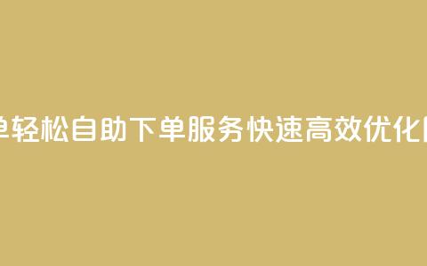 自助下单dy(轻松自助下单DY服务，快速高效优化网站排名)  第1张
