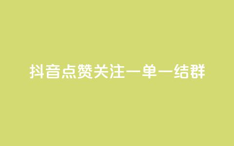 抖音点赞关注一单一结qq群,qq真人自定义评论下单 - qq超级会员便宜开通 今日头条自助平台业务下单  第1张