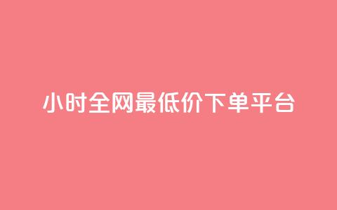 24小时全网最低价下单平台 - 24小时极速下单，全网最低价平台，躲开中间商赚差价~  第1张