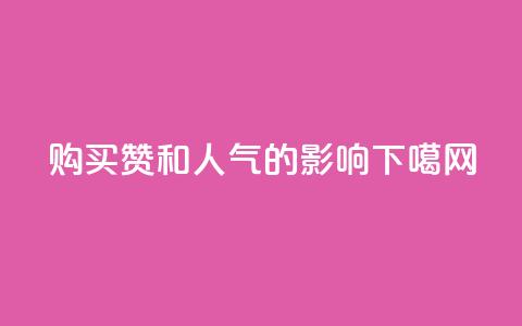 购买赞和人气的影响  第1张 购买赞和人气的影响  第1张