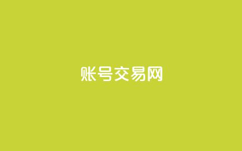 ks账号交易网 - 安全便捷的KS账号交易平台推荐~  第1张 ks账号交易网 - 安全便捷的KS账号交易平台推荐~  第1张