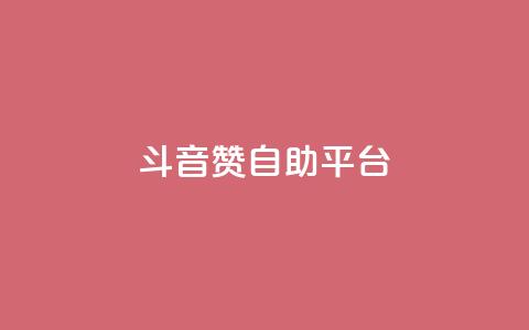 斗音赞自助平台,快手24下单平台最低 - 拼多多助力无限刷人脚本 多点购物app下载多点  第1张 斗音赞自助平台,快手24下单平台最低 - 拼多多助力无限刷人脚本 多点购物app下载多点  第1张