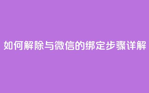 如何解除QQ与微信的绑定步骤详解  第1张 如何解除QQ与微信的绑定步骤详解  第1张
