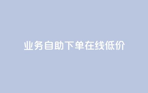 dy业务自助下单在线低价,抖音业务24小时在线下单免费 - 快手免费网站 快手免费业务平台  第1张 dy业务自助下单在线低价,抖音业务24小时在线下单免费 - 快手免费网站 快手免费业务平台  第1张