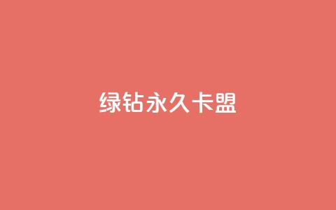 qq绿钻永久卡盟 - 抖音怎么解绑手机号  第1张 qq绿钻永久卡盟 - 抖音怎么解绑手机号  第1张