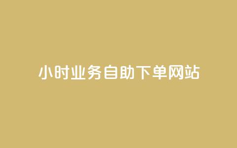 ks24小时业务自助下单网站,快手一分钱一万个播放工具 - qq空间访问10人怎么弄 快手免费播放量下载什么软件  第1张 ks24小时业务自助下单网站,快手一分钱一万个播放工具 - qq空间访问10人怎么弄 快手免费播放量下载什么软件  第1张