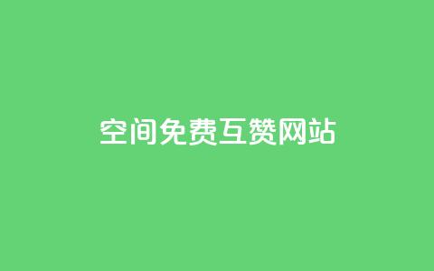 Qq空间免费互赞网站,全网下单平台 - 快手1元1万播放量软件 qq刷钻卡盟永久  第1张