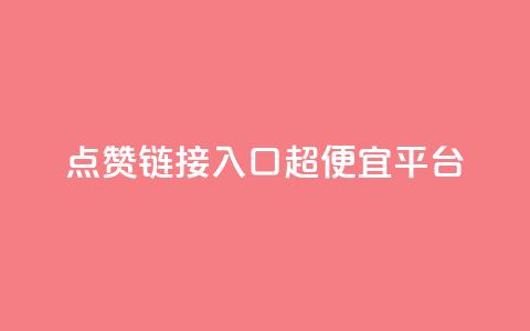 点赞链接入口超便宜平台,qq空间赞自助下单 - KS赞赞宝宝 QQ代刷免费网  第1张 点赞链接入口超便宜平台,qq空间赞自助下单 - KS赞赞宝宝 QQ代刷免费网  第1张