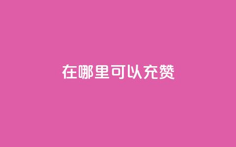 qq在哪里可以充赞,王者荣耀低价卡盟 - qq号自助下单平台 qq在哪里可以充赞  第1张 qq在哪里可以充赞,王者荣耀低价卡盟 - qq号自助下单平台 qq在哪里可以充赞  第1张