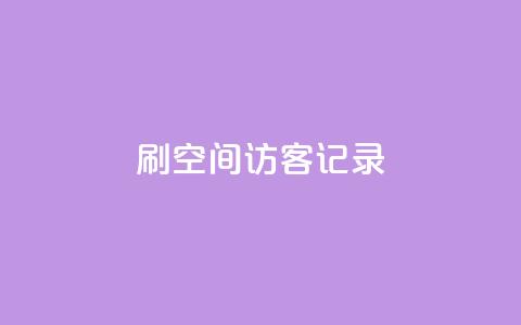 刷QQ空间访客记录,快手涨热度app - 抖音一元涨粉1000暗号 抖音钻石免费领取  第1张