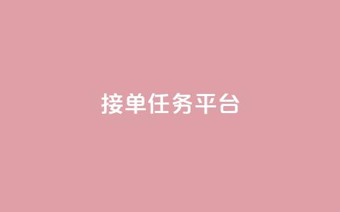 qq 接单任务平台,QQ空间秒赞 - 拼多多自助下单全网最便宜 刷vip会员卡盟 第1张 qq 接单任务平台,QQ空间秒赞 - 拼多多自助下单全网最便宜 刷vip会员卡盟 第1张