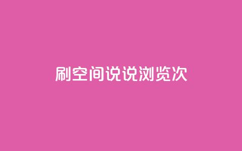 qq刷空间说说浏览次 - 提高QQ空间说说浏览次数的技巧~ 第1张 qq刷空间说说浏览次 - 提高QQ空间说说浏览次数的技巧~ 第1张