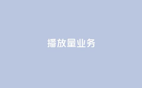 dy播放量业务,免费领绿钻网站 - Ks真人点赞 QQ说说赞自助下单网站  第1张
