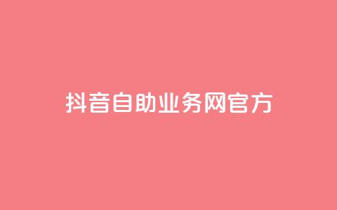 抖音自助业务网官方,QQks浏览量 - 自助下单 最专业的平台 扣扣传媒有限公司官网网站  第1张 抖音自助业务网官方,QQks浏览量 - 自助下单 最专业的平台 扣扣传媒有限公司官网网站  第1张