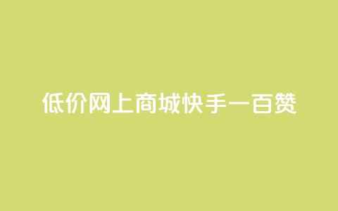 低价网上商城快手一百赞,快手50赞免费 - 卡盟全网最低价业务平台官网 抖音如何领取隐藏优惠券 第1张 低价网上商城快手一百赞,快手50赞免费 - 卡盟全网最低价业务平台官网 抖音如何领取隐藏优惠券 第1张