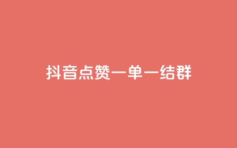 抖音点赞一单一结qq群 - 抖音点赞一单一结QQ群:最新活动快来参与! 第1张 抖音点赞一单一结qq群 - 抖音点赞一单一结QQ群:最新活动快来参与! 第1张