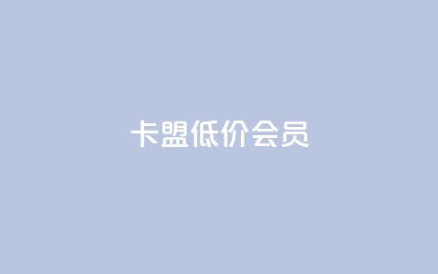 卡盟低价会员,抖音点赞辅助器破解 - 专做点赞评论的平台 抖音评论在线自助平台24小时 第1张 卡盟低价会员,抖音点赞辅助器破解 - 专做点赞评论的平台 抖音评论在线自助平台24小时 第1张