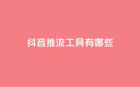 抖音推流工具有哪些,QQ空间点赞一分钱一万赞 - 抖音点赞24小时在线下单免费 卡盟平台qq业务qq音乐会员  第1张 抖音推流工具有哪些,QQ空间点赞一分钱一万赞 - 抖音点赞24小时在线下单免费 卡盟平台qq业务qq音乐会员  第1张
