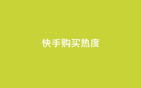 快手购买热度,KS赞赞宝宝 - 拼多多帮砍助力网站便宜的原因分析与反馈建议 拼多多互助砍价团  第1张 快手购买热度,KS赞赞宝宝 - 拼多多帮砍助力网站便宜的原因分析与反馈建议 拼多多互助砍价团  第1张