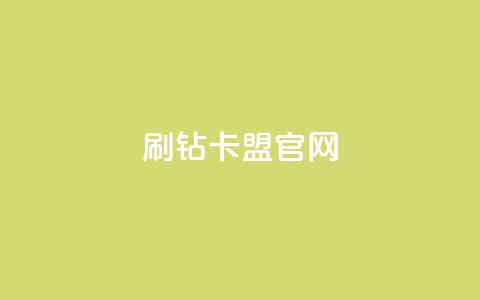 刷钻卡盟官网,抖音业务24小时在线下单 - KS业务下单平台秒到账 抖音平台自助  第1张 刷钻卡盟官网,抖音业务24小时在线下单 - KS业务下单平台秒到账 抖音平台自助  第1张
